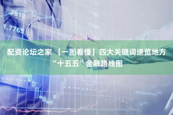 配资论坛之家 【一图看懂】四大关键词速览地方“十五五”金融路线图