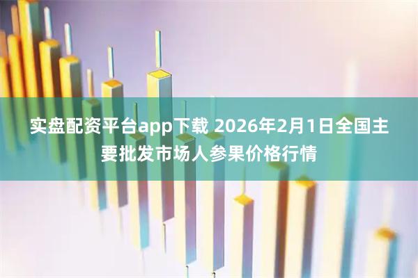 实盘配资平台app下载 2026年2月1日全国主要批发市场人参果价格行情