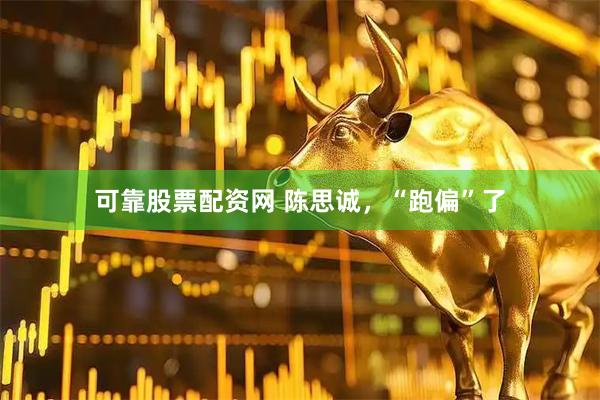 可靠股票配资网 陈思诚，“跑偏”了